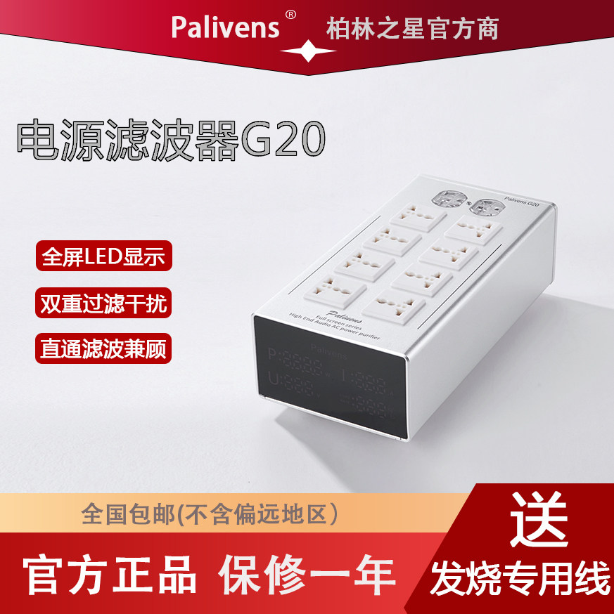 全新Palivens G20电源净化器音响滤波器直播影音过滤多功能插座