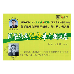间架结构72诀单元 自带15小时视频讲解 测试卷属于配套教材