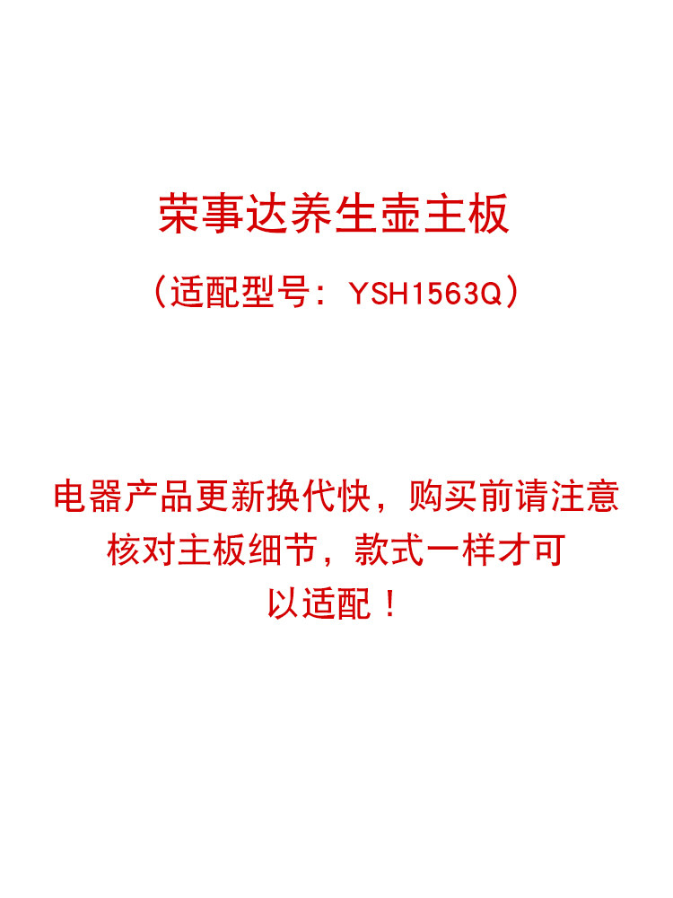 荣事达养生壶电热水壶配件ysh1563q电源板 控制板 主板电路板维修