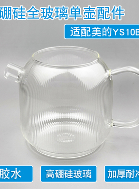 全玻璃煮茶壶单壶通用美的YS10B101/YS12B102高硼硅养生壶花茶壶