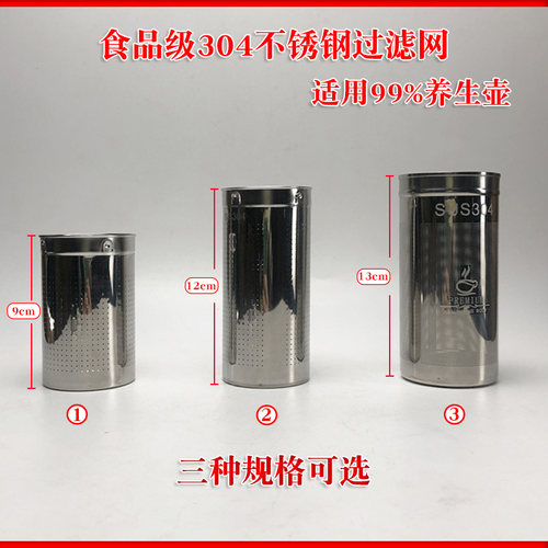 养生壶滤网花茶桶304不锈钢