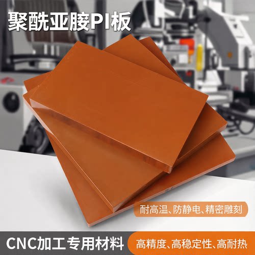 聚酰亚胺塑料板PI板peek板pi棒耐高温防静电精密雕刻CNC加工零件