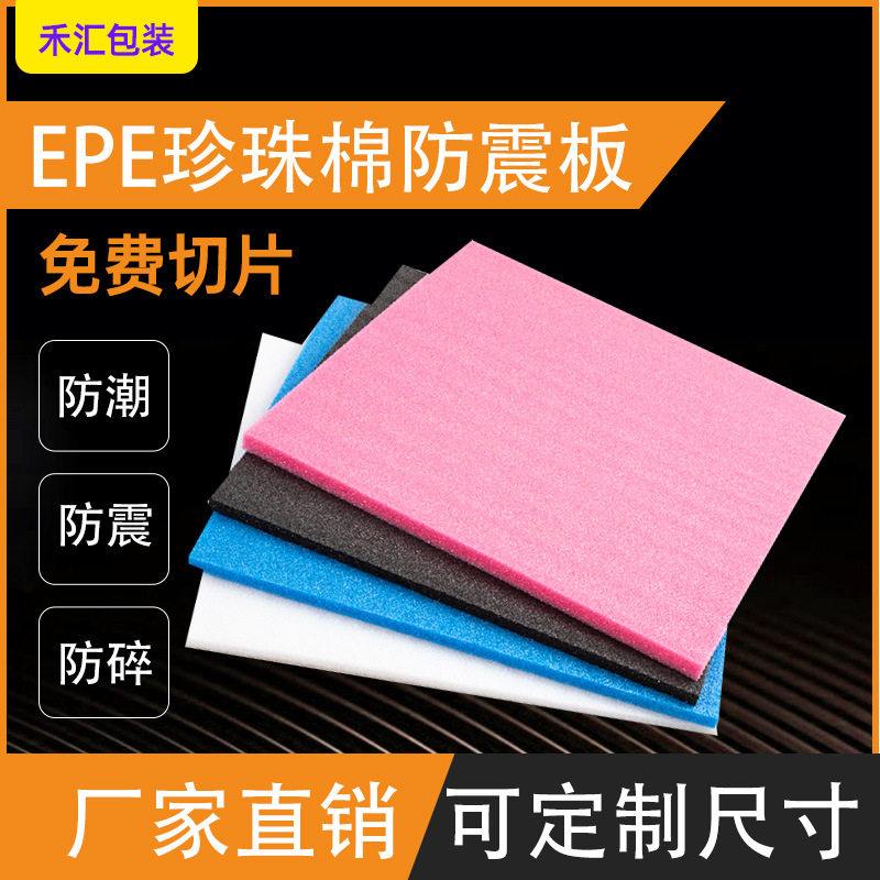EPE珍珠棉泡沫板多色可选防震缓冲包装材料婚庆插花板珍珠棉片材