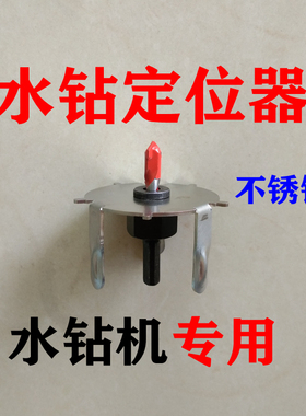 水钻定位器 水钻机 水钻定位水钻定心器水钻头定位 钻孔神器 打洞