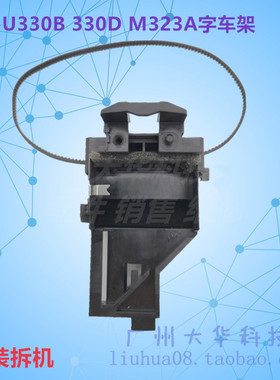 爱普生EPSON TM-U330B TMU330D M323A字车架 小车架 打印头架子