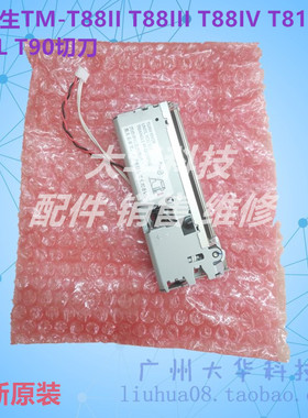 爱普生EPSON TM-T86L 88III 88IV T81 T82 T90切纸刀T81II 栽纸刀