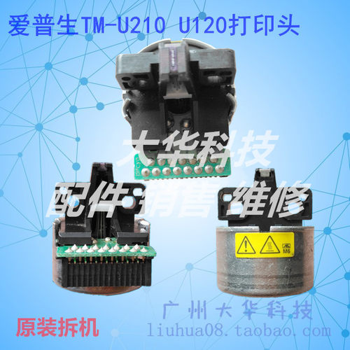 爱普生TM-U120II/U210PD打印头