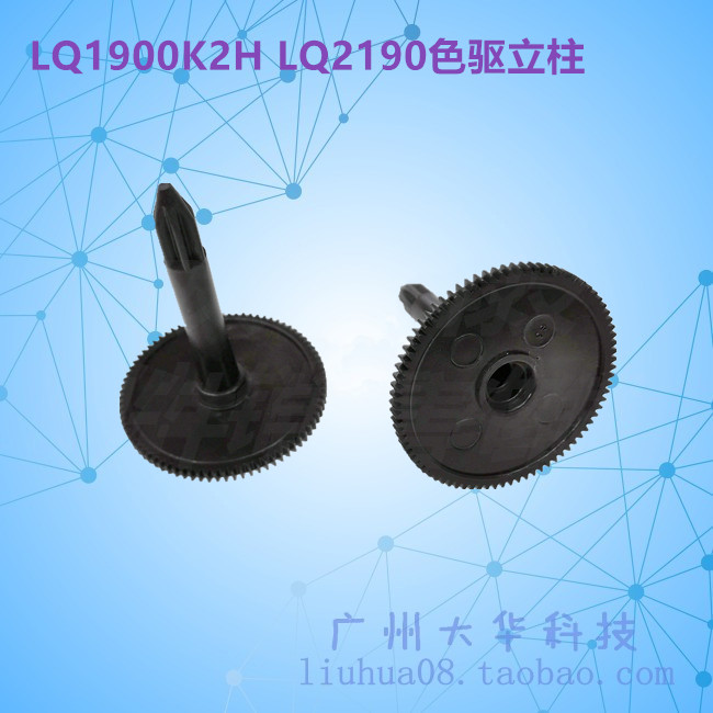 爱普生LQ-1900KIIH色驱齿轮立柱