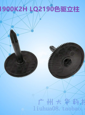 爱普生EPSON LQ1900K2H LQ2190 LQ1900KIIH色驱立柱 色带齿轮
