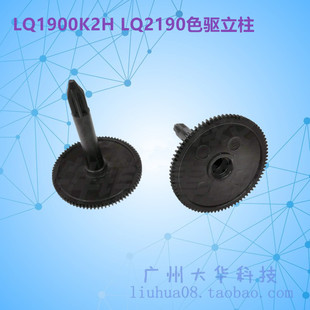 LQ1900KIIH色驱立柱 LQ2190 色带齿轮 LQ1900K2H 爱普生EPSON