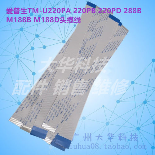 爱普生TM-U220PB/288B头缆线