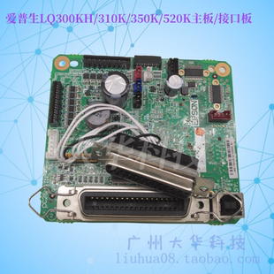 爱普生EPSON LQ310K LQ350K LQ300KH LQ520K主板接口板联机打印板