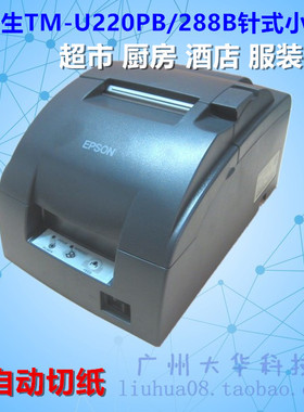 爱普生EPSONTM-U288B M188B超市厨房小票机 U220PB打印机9.9成新