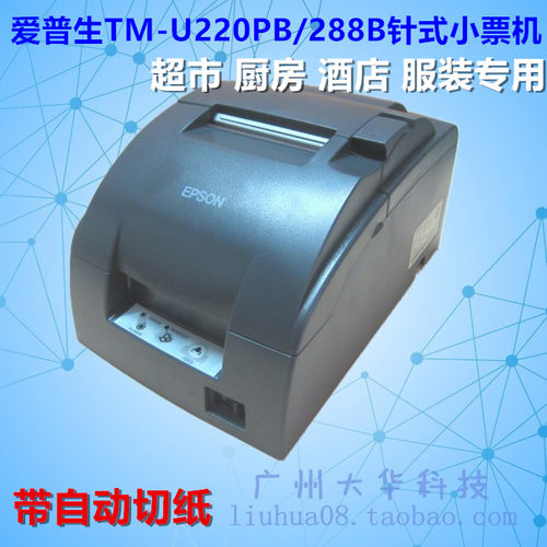 爱普生TM-U288B/U220B小票机