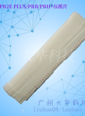 南天PR2 PR2E PRB PR2E PLUS PRII+压纸片 挡纸片 塑料片 透明片