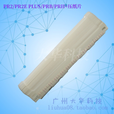 南天PR2EPLUS/PRB压纸片/塑料片