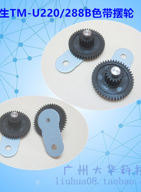 爱普生TM-U220PPA 220PB 288B 220PD M188B色带带铁齿轮 色带摆轮