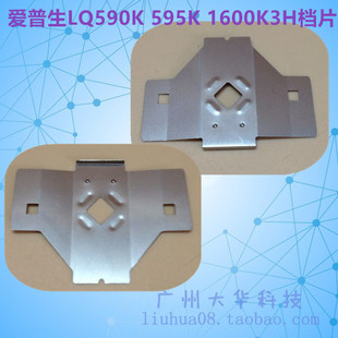 爱普生EPSONLQ-1600K3H 590K595K KIIIH色带保护档片小铁片挡纸片