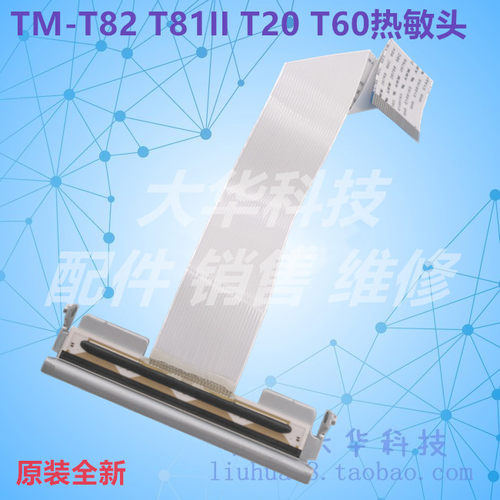 爱普生TM-T82/M249B热敏头打印头