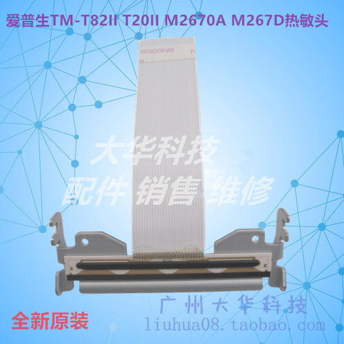 爱普生TM-T82II/T20II热敏头