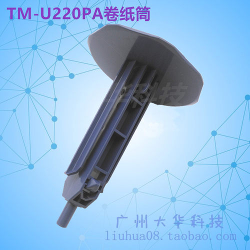 Epson/爱普生TM-U220PA卷纸筒