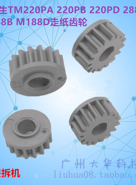 爱普生EPSON TM220PA 220PB 220PD 288B M188B M188D走纸齿轮