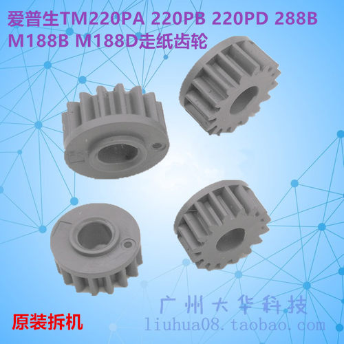 爱普生TM220B/288B走纸齿轮