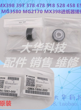 佳能CANON MX398 397 378 478 518 528 458 E500 518进纸器搓纸轮