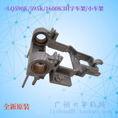 爱普生LQ590K/595K/1600K3H字车