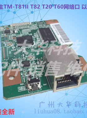 爱普生EPSON TM-T82 TM-T81II TM-T60 T20网络口 以太网 接口板