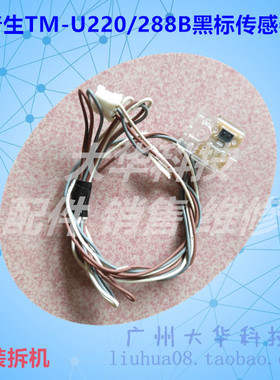 爱普生EPSON TM-U220PB U288B M188B M188D U220PD黑标定位传感器