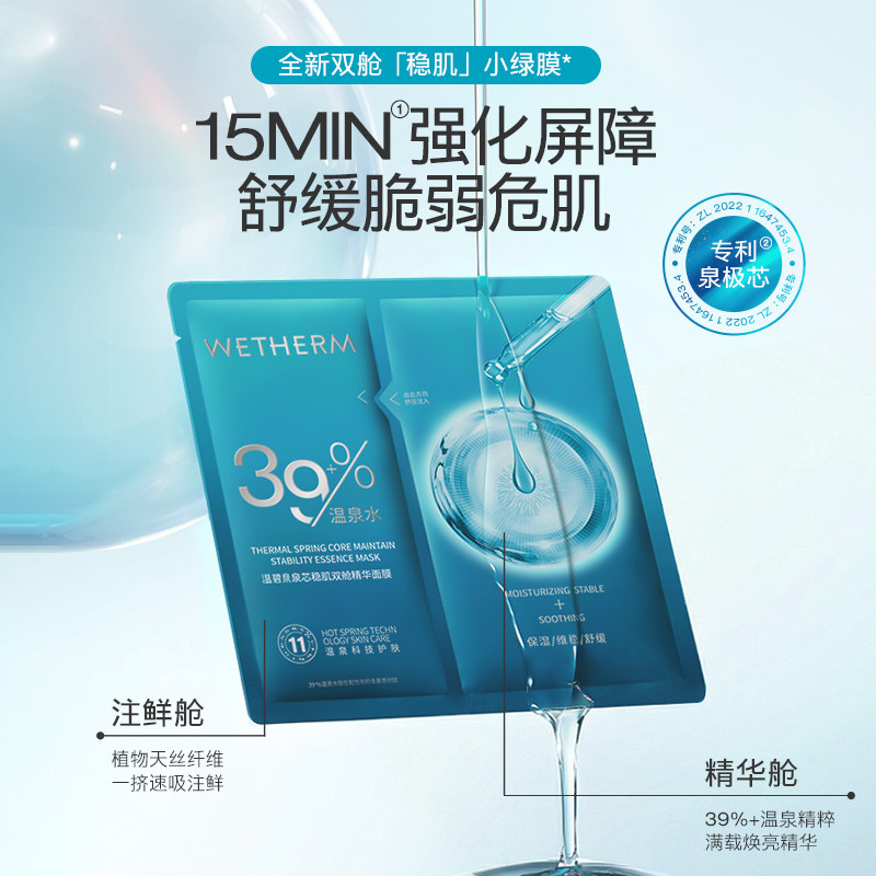 温碧泉泉肽抗皱双舱精华面膜补水贴片面膜