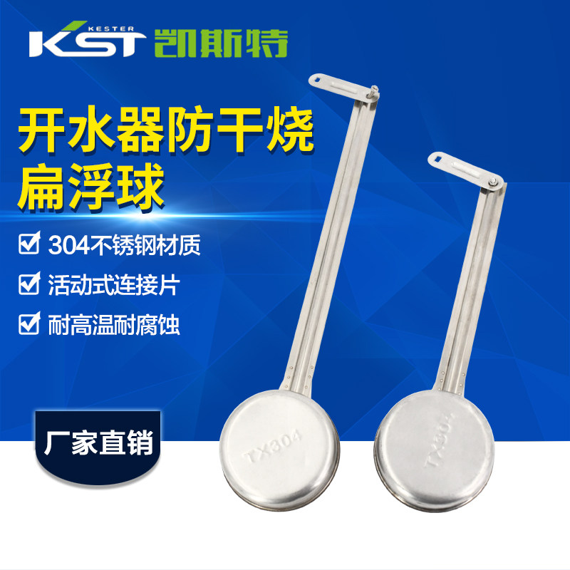 304开水器缺水防干烧扁浮球 开水炉扁浮球 开水箱不锈钢浮漂配件