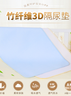 第一站婴儿隔尿垫竹纤维透气新生儿宝宝防水尿垫3D水洗小孩尿布垫