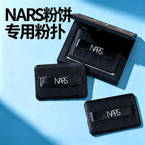 NARS粉扑植绒蜜粉饼定妆专用替换干粉方形纳斯大白饼粉扑