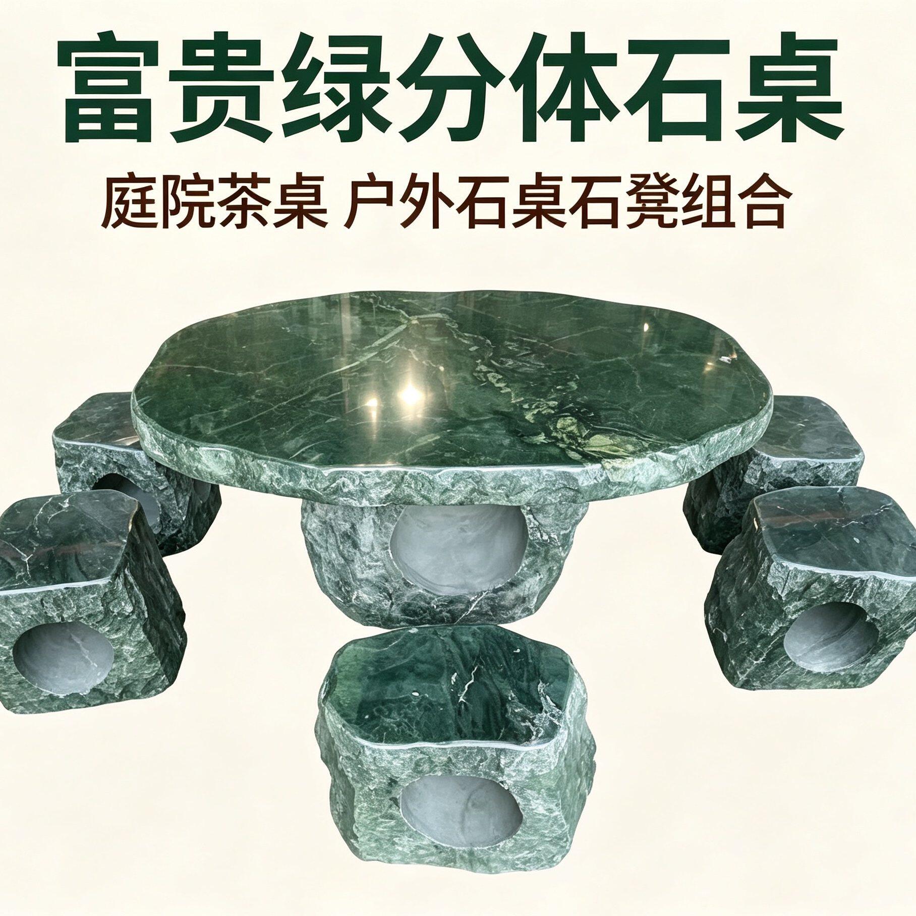 天然整石头桌凳户外庭院石材富贵绿分体桌别墅花园休闲桌椅一套