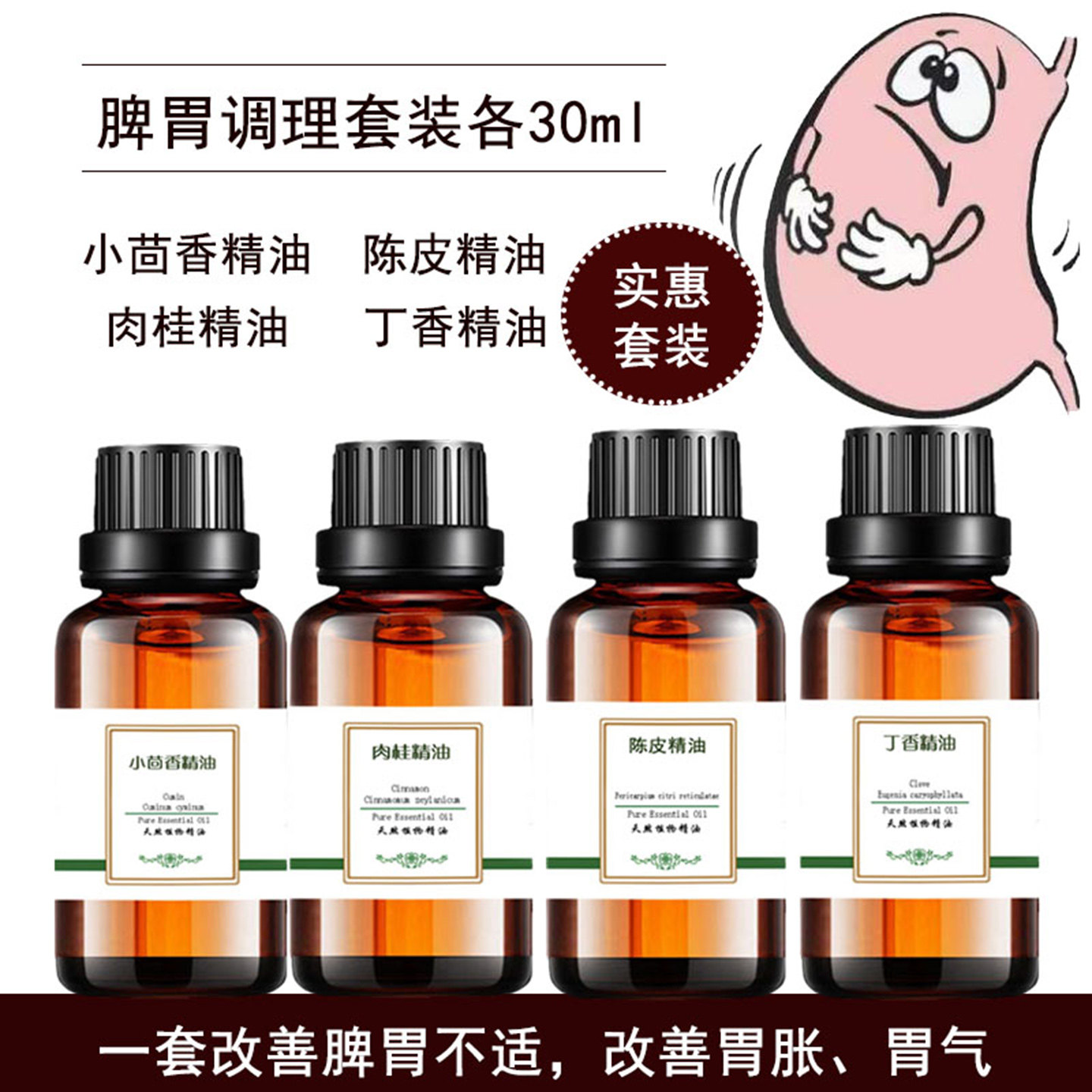 纯丁香小茴香肉桂陈皮精油脾胃调理4瓶各30ml植物单方提拉按摩油T