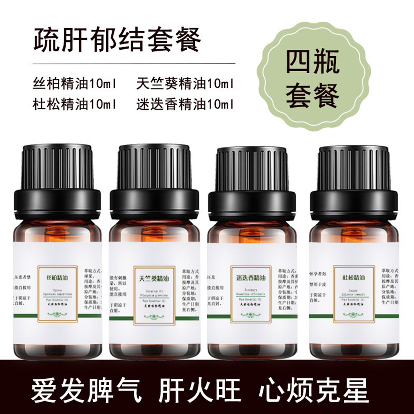 杜松丝柏迷迭香天竺葵精油4瓶套餐护肝疏肝理气降肝火肝胆按摩油T