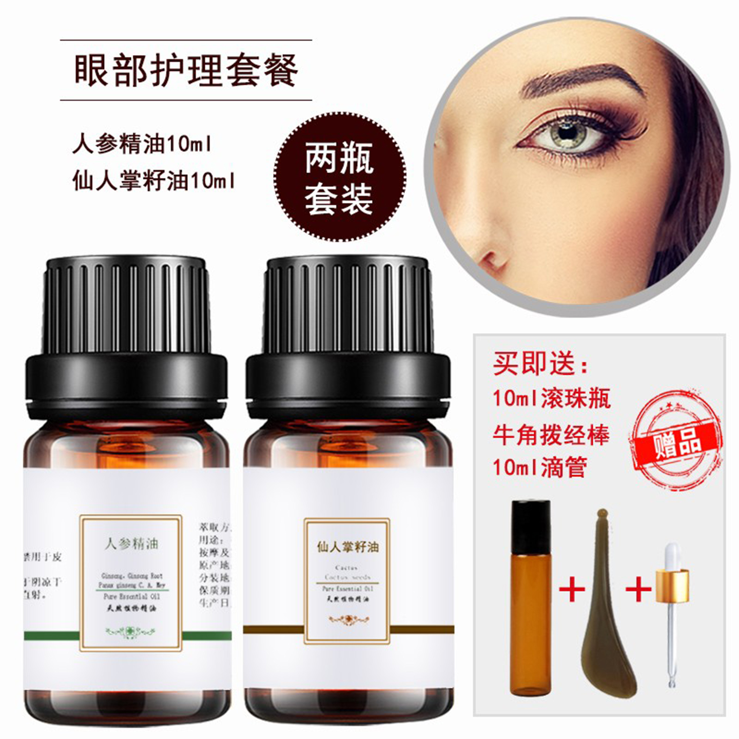 人参精油仙人掌种籽油眼部拔筋 按摩单方提拉紧致黑眼圈眼袋眼纹T