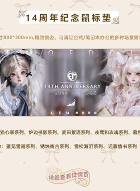 GEM14周年庆典  多款娃用周边 超大鼠标垫 限量发行