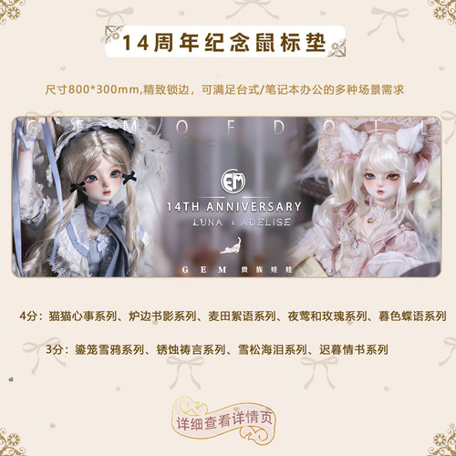 GEM14周年庆典  多款娃用周边 超大鼠标垫 限量发行