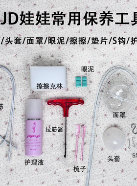 BJD娃娃保养工具页面 拉筋器拉筋 头套面罩眼泥擦擦垫片S钩护理液