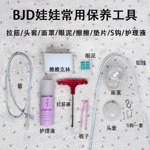 BJD娃娃常用工具保养页面 头套面罩眼泥擦擦垫片S钩护理液 拉筋