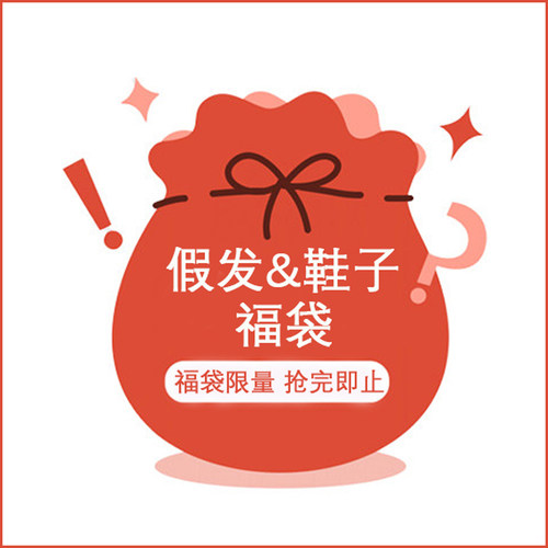 【618假发/鞋子清仓特惠】全尺寸娃用假发+鞋子福袋  GEM贵族娃娃