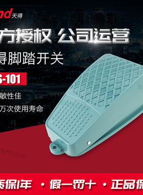 正品天得TFS-201 202 203脚踏开关TFS-302踏板TFS-101 05 402 502
