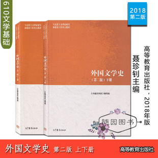 全新正版 外国文学史（第二版）上下册 聂珍钊主编 高等教育出版社 2018年版 南师大610 文学基础 初试参考书籍教材 2版GY