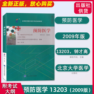 13203 预防医学 全国高等教育自学考试指定教材   2009年版 含预防医学自学考试大纲 钟才高 主编 北京大学医学出版社 专升本护理