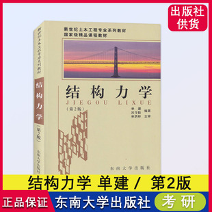 正版 现货 结构力学2011年版 单建 吕令毅编著 第2版 东南大学出版社 第二版925结构力学土木工程学院东大考研参考书