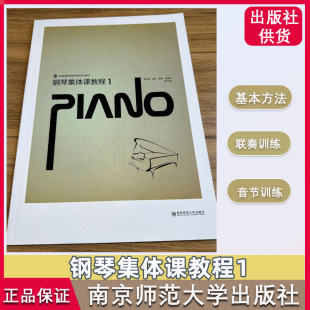 钢琴集体课教程 1  南京师范大学出版社 留钕铜 窦青 窦曼莉 主编 钢琴集体课教程1 南师大 钢琴演奏高等学校教材 集体课教程2书