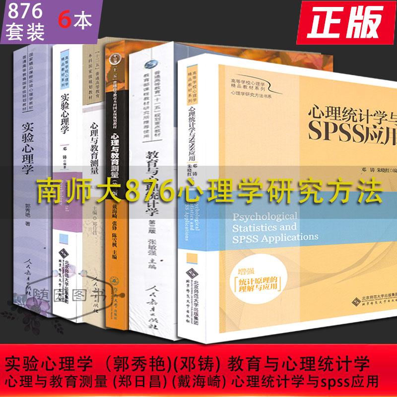 正版 2023南师大考研 876全套装心理学研究方法实验心理学郭秀艳邓铸心理与教育测量郑日昌戴海崎教育与心理统计学spss应用-封面